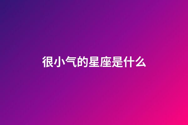 很小气的星座是什么