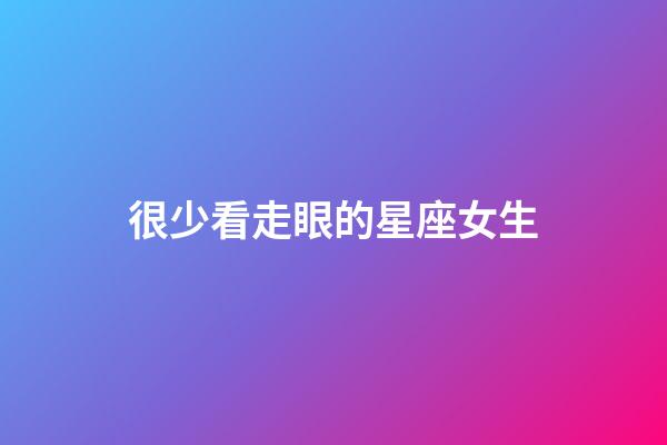 很少看走眼的星座女生