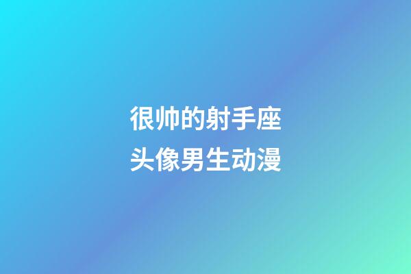 很帅的射手座头像男生动漫