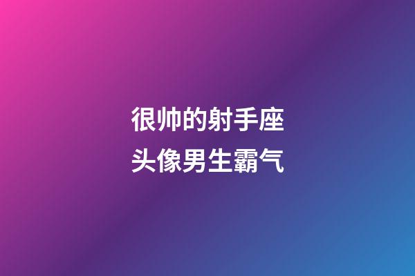 很帅的射手座头像男生霸气