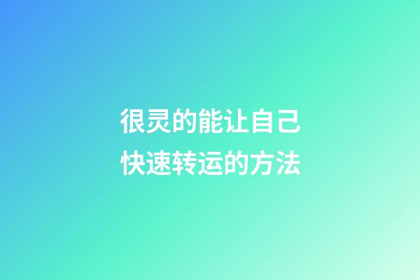 很灵的能让自己快速转运的方法