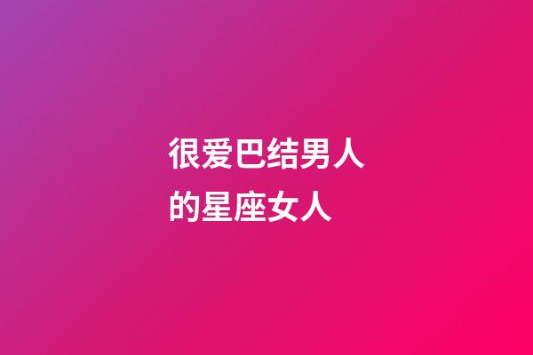 很爱巴结男人的星座女人-第1张-星座运势-玄机派