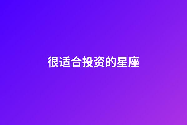 很适合投资的星座-第1张-星座运势-玄机派