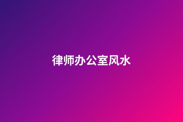 律师办公室风水