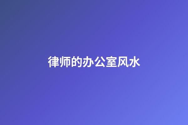 律师的办公室风水