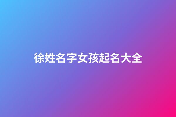 徐姓名字女孩起名大全