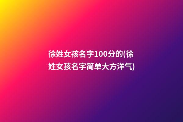 徐姓女孩名字100分的(徐姓女孩名字简单大方洋气)
