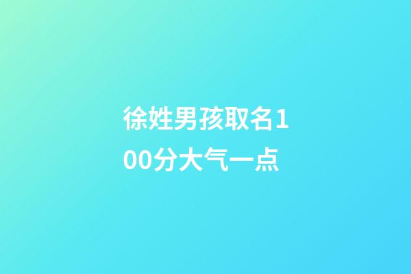 徐姓男孩取名100分大气一点