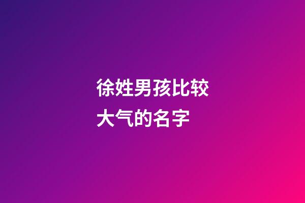 徐姓男孩比较大气的名字