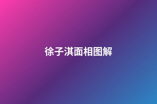 徐子淇面相图解