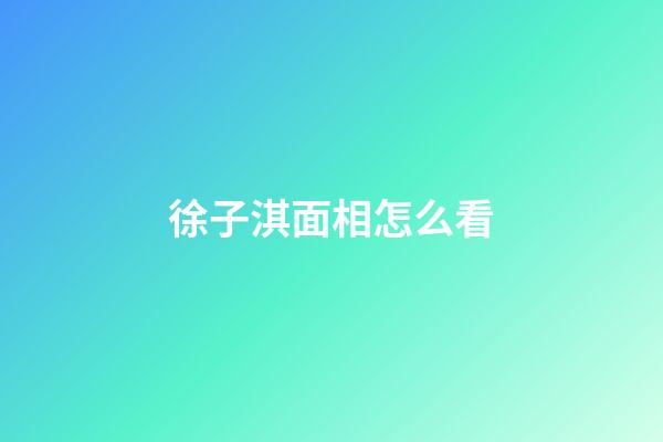 徐子淇面相怎么看