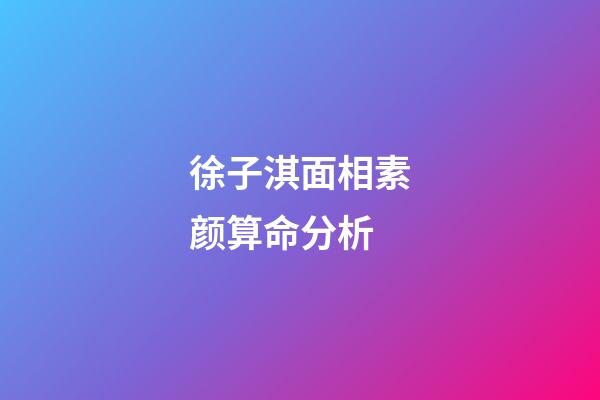 徐子淇面相素颜算命分析