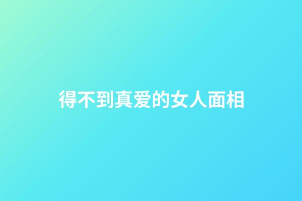 得不到真爱的女人面相
