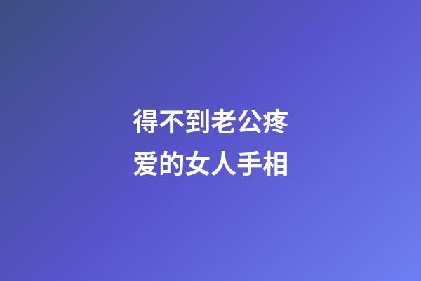 得不到老公疼爱的女人手相