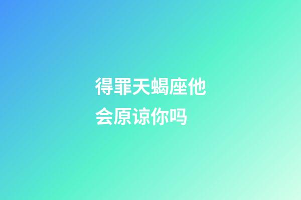 得罪天蝎座他会原谅你吗-第1张-星座运势-玄机派