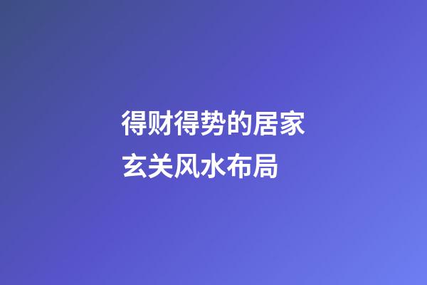 得财得势的居家玄关风水布局