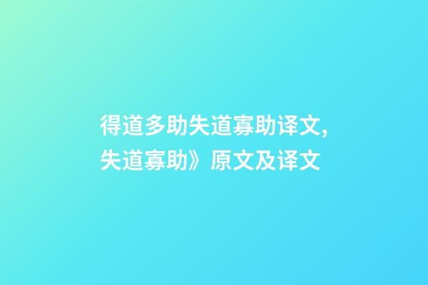 得道多助失道寡助译文,失道寡助》原文及译文-第1张-观点-玄机派