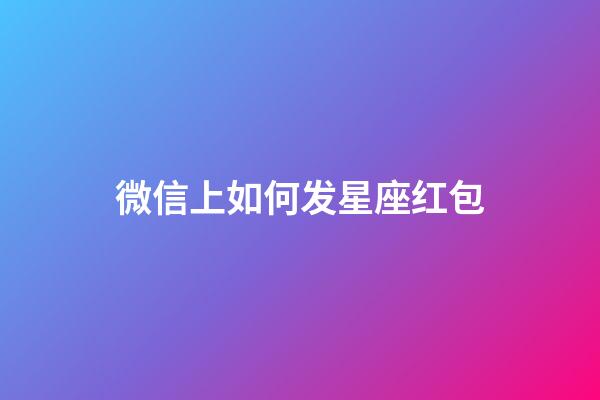 微信上如何发星座红包-第1张-星座运势-玄机派