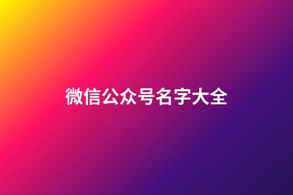 微信公众号名字大全