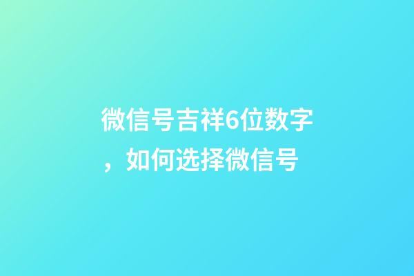 微信号吉祥6位数字，如何选择微信号
