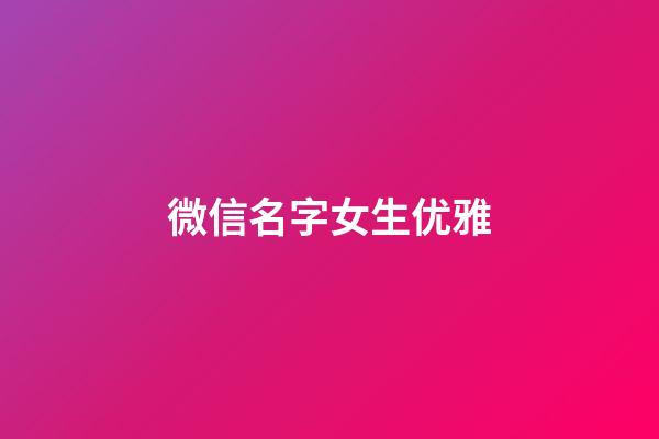 微信名字女生优雅