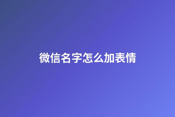 微信名字怎么加表情