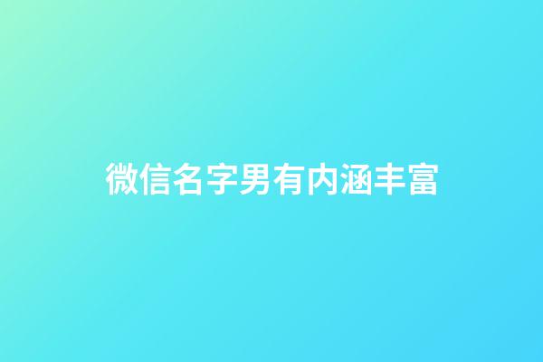 微信名字男有内涵丰富