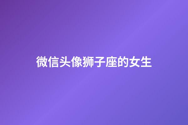 微信头像狮子座的女生-第1张-星座运势-玄机派