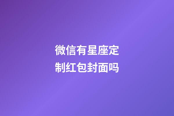 微信有星座定制红包封面吗-第1张-星座运势-玄机派