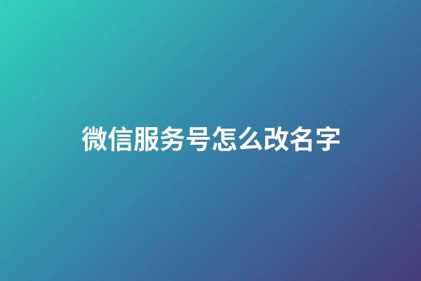微信服务号怎么改名字