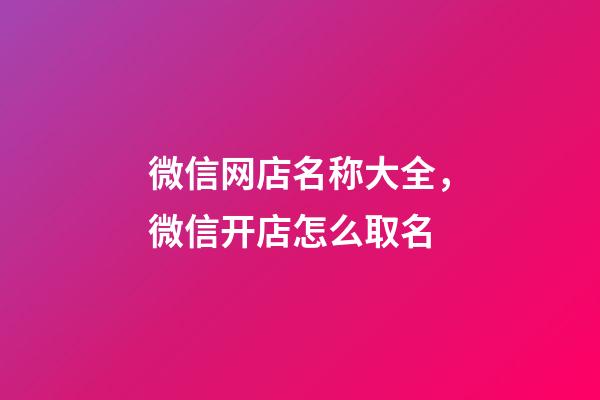 微信网店名称大全，微信开店怎么取名-第1张-店铺起名-玄机派