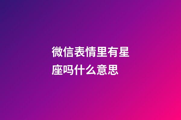 微信表情里有星座吗什么意思