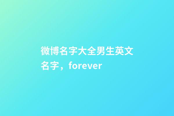 微博名字大全男生英文名字，forever