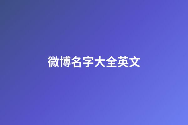 微博名字大全英文