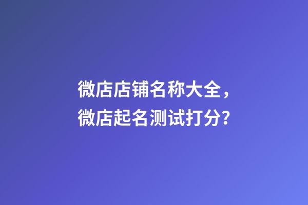 微店店铺名称大全，微店起名测试打分？