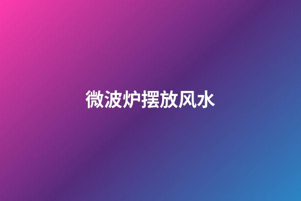 微波炉摆放风水