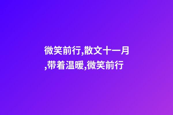 微笑前行,散文十一月,带着温暖,微笑前行-第1张-观点-玄机派