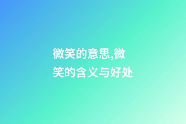 微笑的意思,微笑的含义与好处-第1张-观点-玄机派