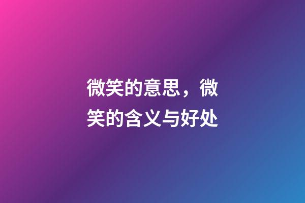微笑的意思，微笑的含义与好处-第1张-观点-玄机派