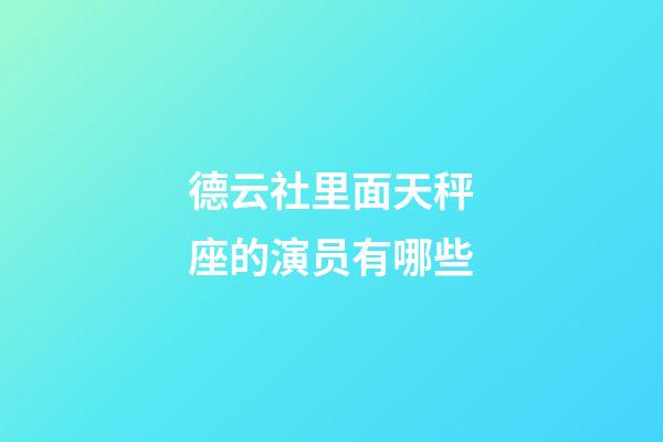 德云社里面天秤座的演员有哪些-第1张-星座运势-玄机派