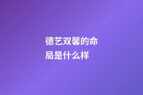 德艺双馨的命局是什么样