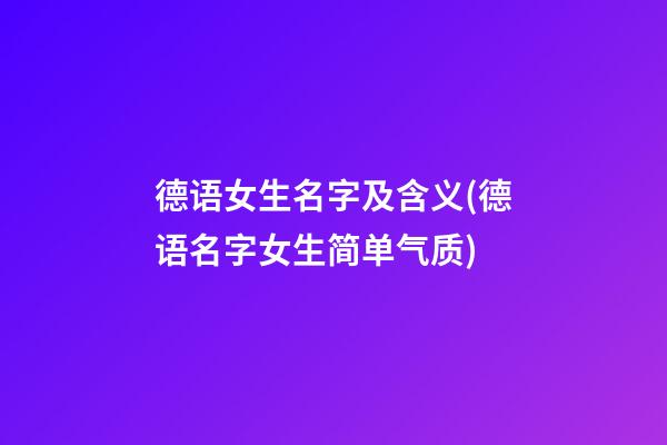 德语女生名字及含义(德语名字女生简单气质)
