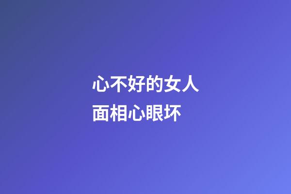 心不好的女人面相心眼坏