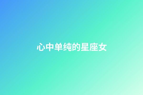 心中单纯的星座女-第1张-星座运势-玄机派