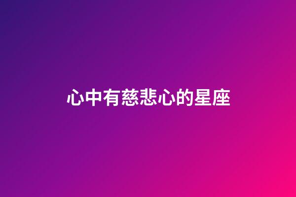 心中有慈悲心的星座-第1张-星座运势-玄机派