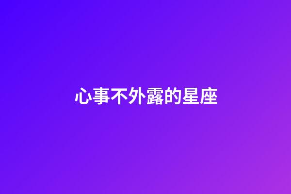 心事不外露的星座-第1张-星座运势-玄机派