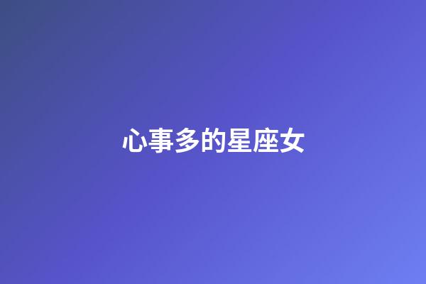 心事多的星座女-第1张-星座运势-玄机派