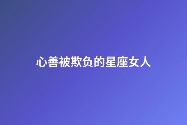 心善被欺负的星座女人