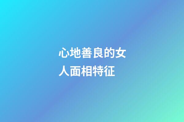 心地善良的女人面相特征