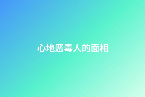 心地恶毒人的面相